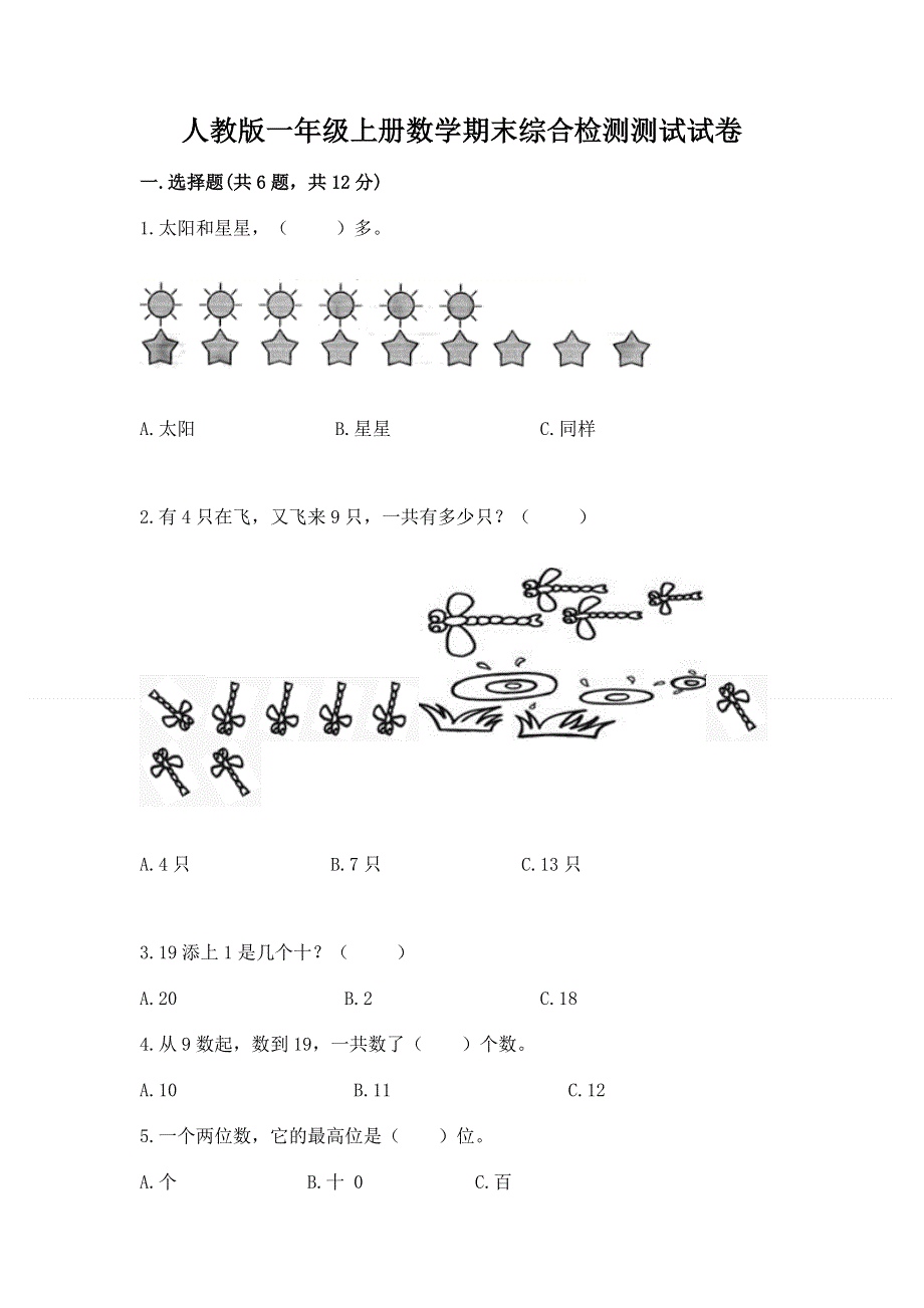 人教版一年级上册数学期末综合检测测试试卷【B卷】.docx_第1页