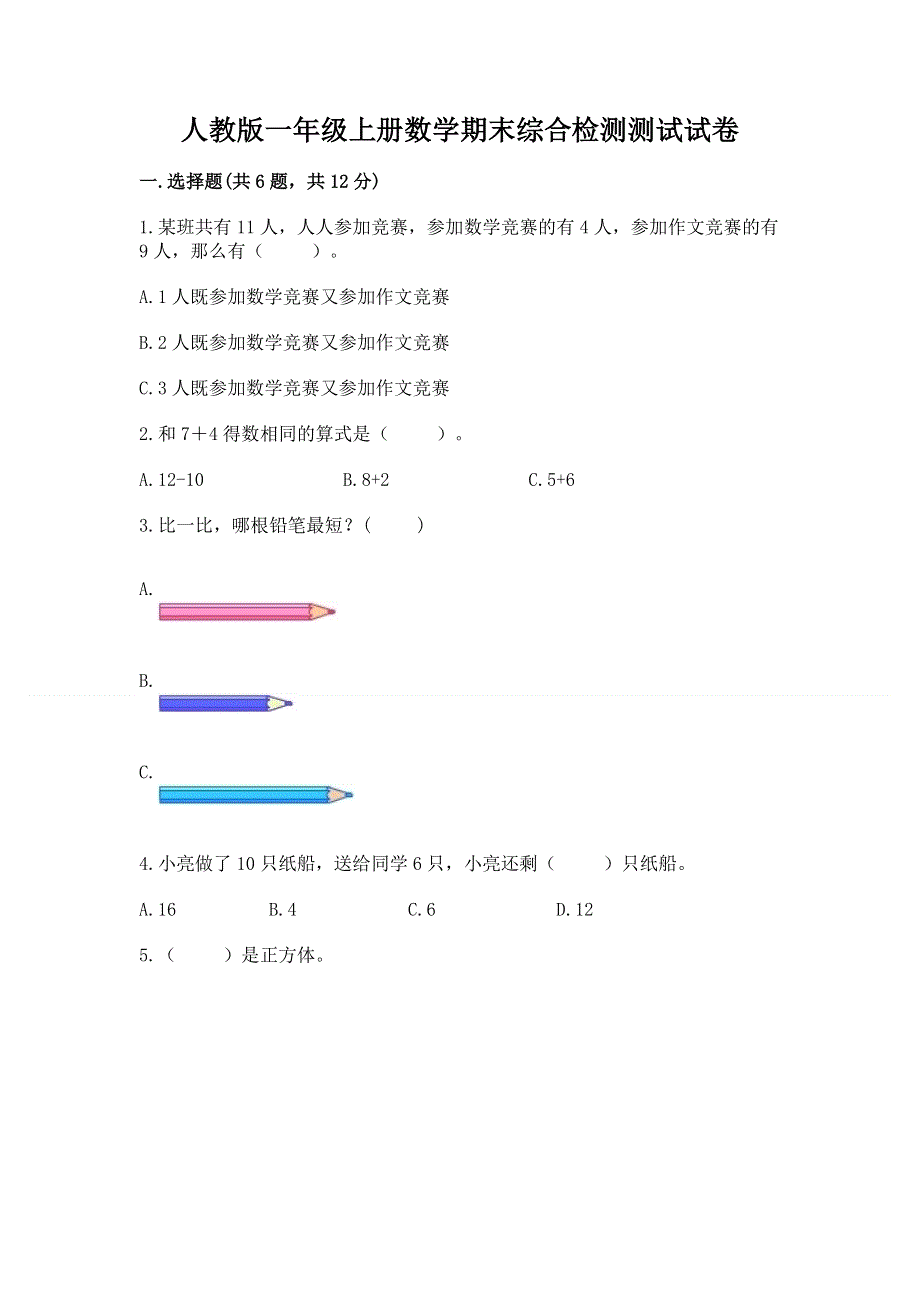 人教版一年级上册数学期末综合检测测试试卷【培优A卷】.docx_第1页