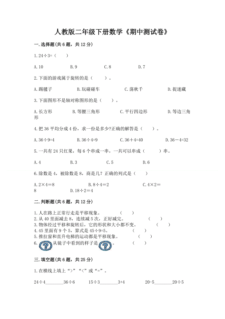 人教版二年级下册数学《期中测试卷》及参考答案（实用）.docx_第1页