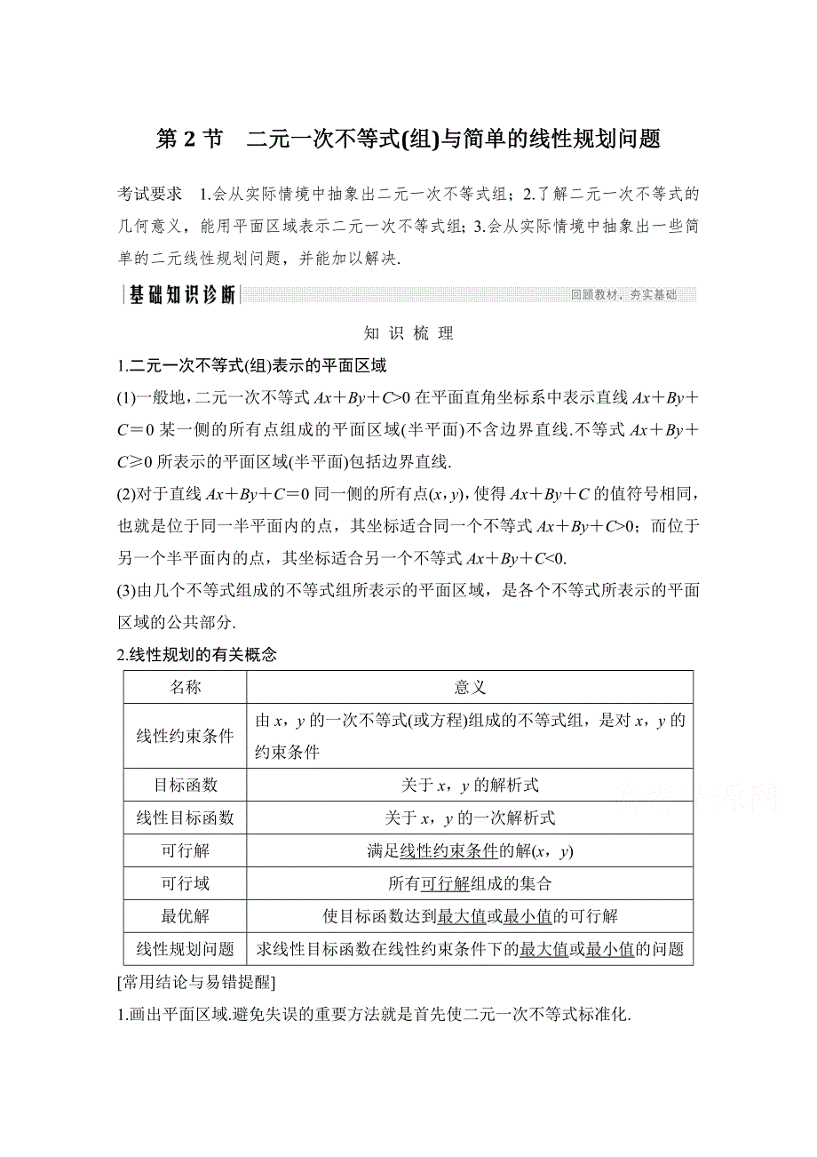 2021届浙江省高考数学一轮学案：第二章第2节　二元一次不等式（组）与简单的线性规划问题 WORD版含解析.doc_第1页