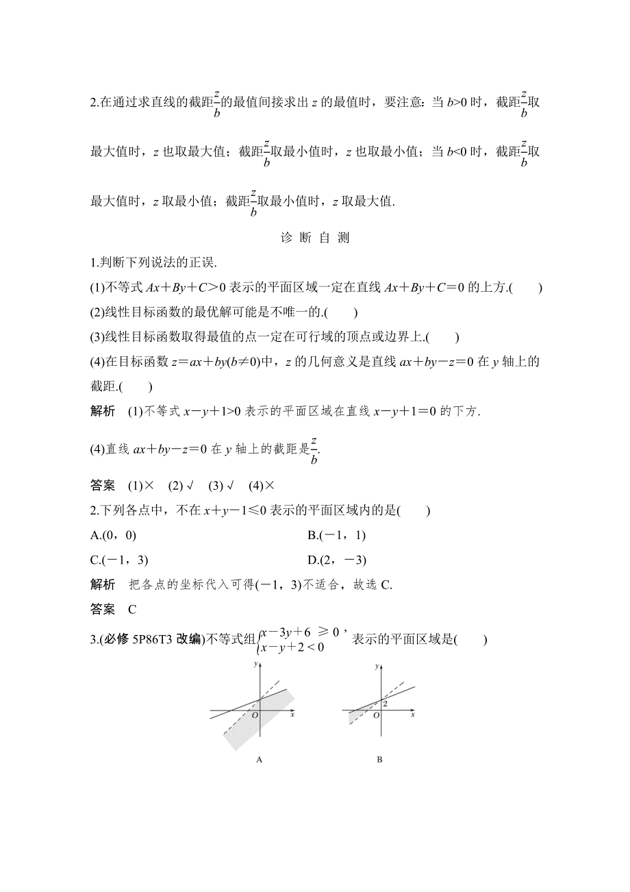 2021届浙江省高考数学一轮学案：第二章第2节　二元一次不等式（组）与简单的线性规划问题 WORD版含解析.doc_第2页