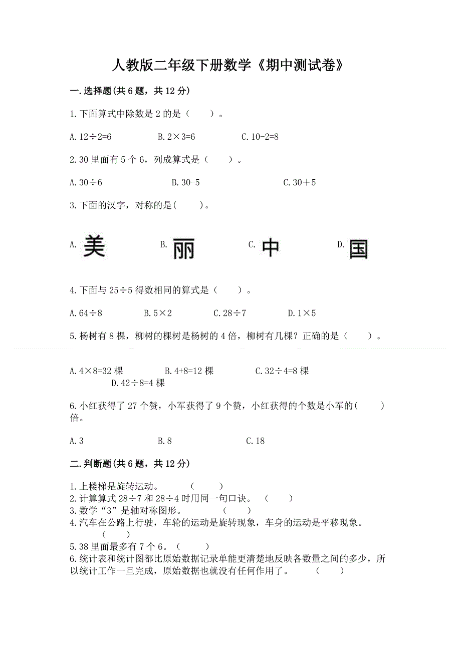 人教版二年级下册数学《期中测试卷》及参考答案【综合卷】.docx_第1页