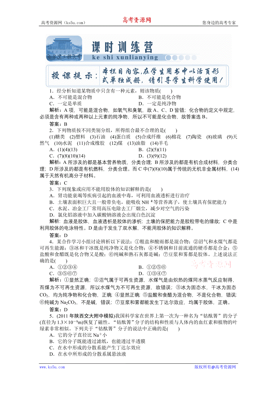 2012化学高考总复习《创新教程》：第二章 第3讲　课时训练营.doc_第1页