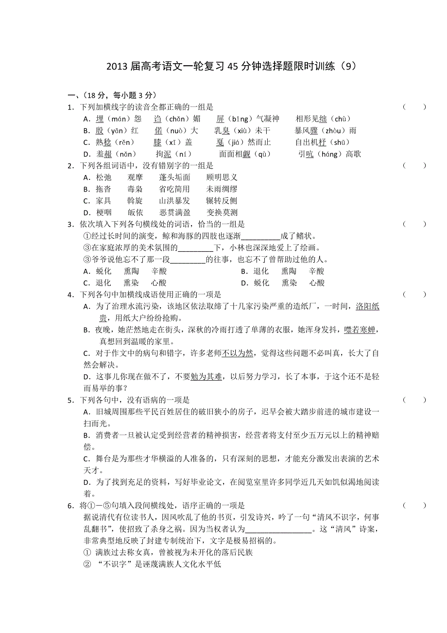 2013届高考语文一轮复习45分钟选择题限时训练9.doc_第1页