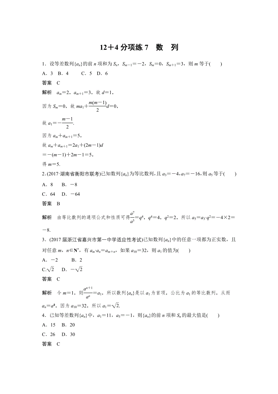 2018年高考数学（理）二轮复习 专项精练：（高考22题） 12＋4分项练7 WORD版含答案.doc_第1页