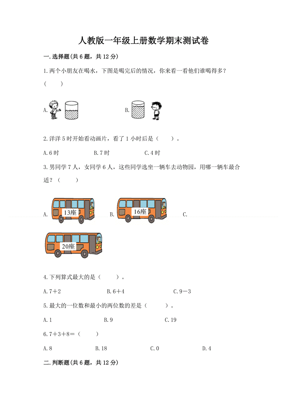 人教版一年级上册数学期末测试卷（轻巧夺冠）.docx_第1页