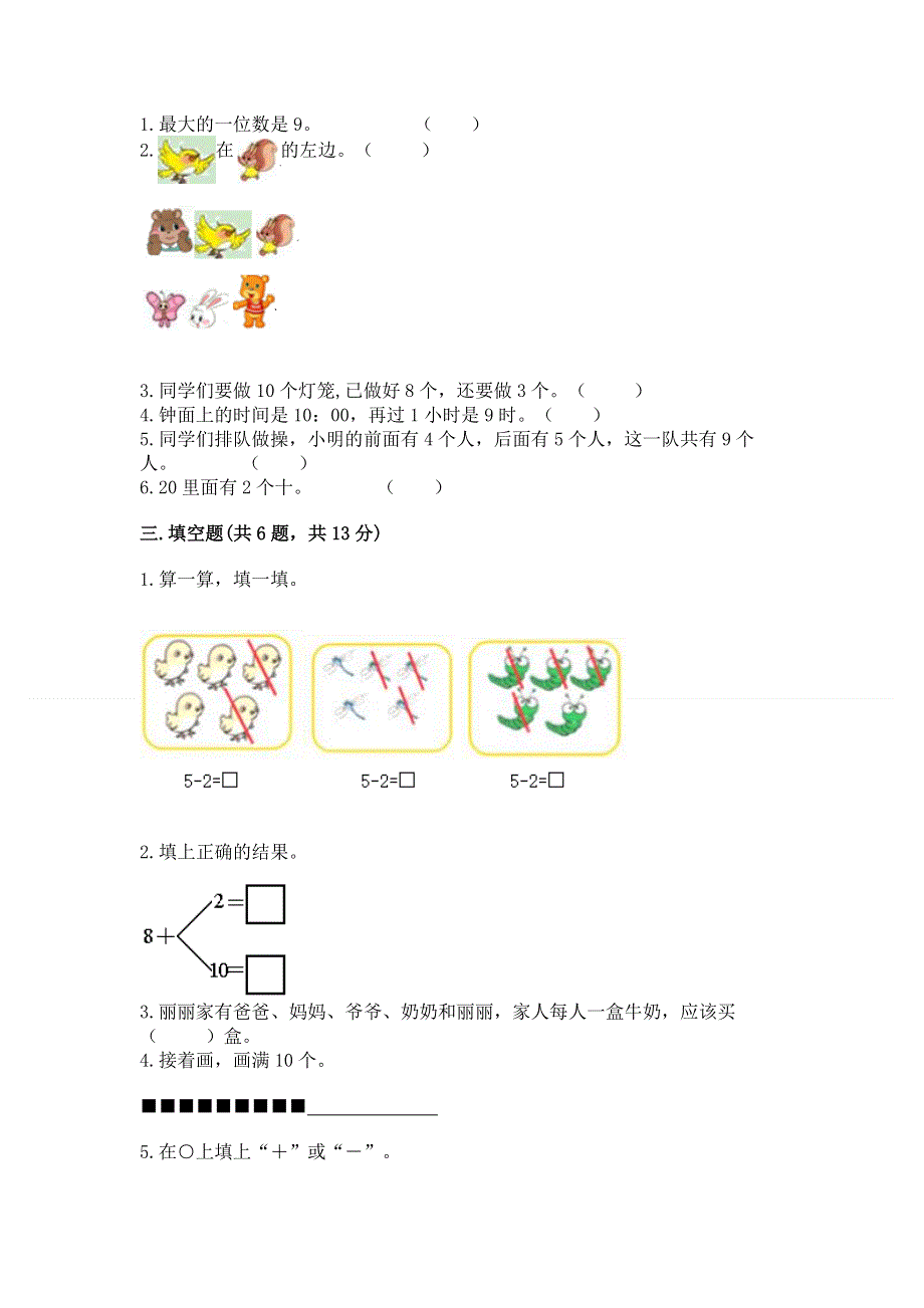 人教版一年级上册数学期末测试卷（轻巧夺冠）.docx_第2页