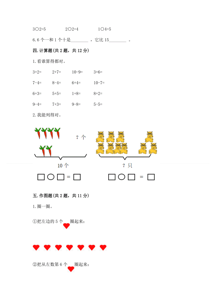 人教版一年级上册数学期末测试卷（轻巧夺冠）.docx_第3页