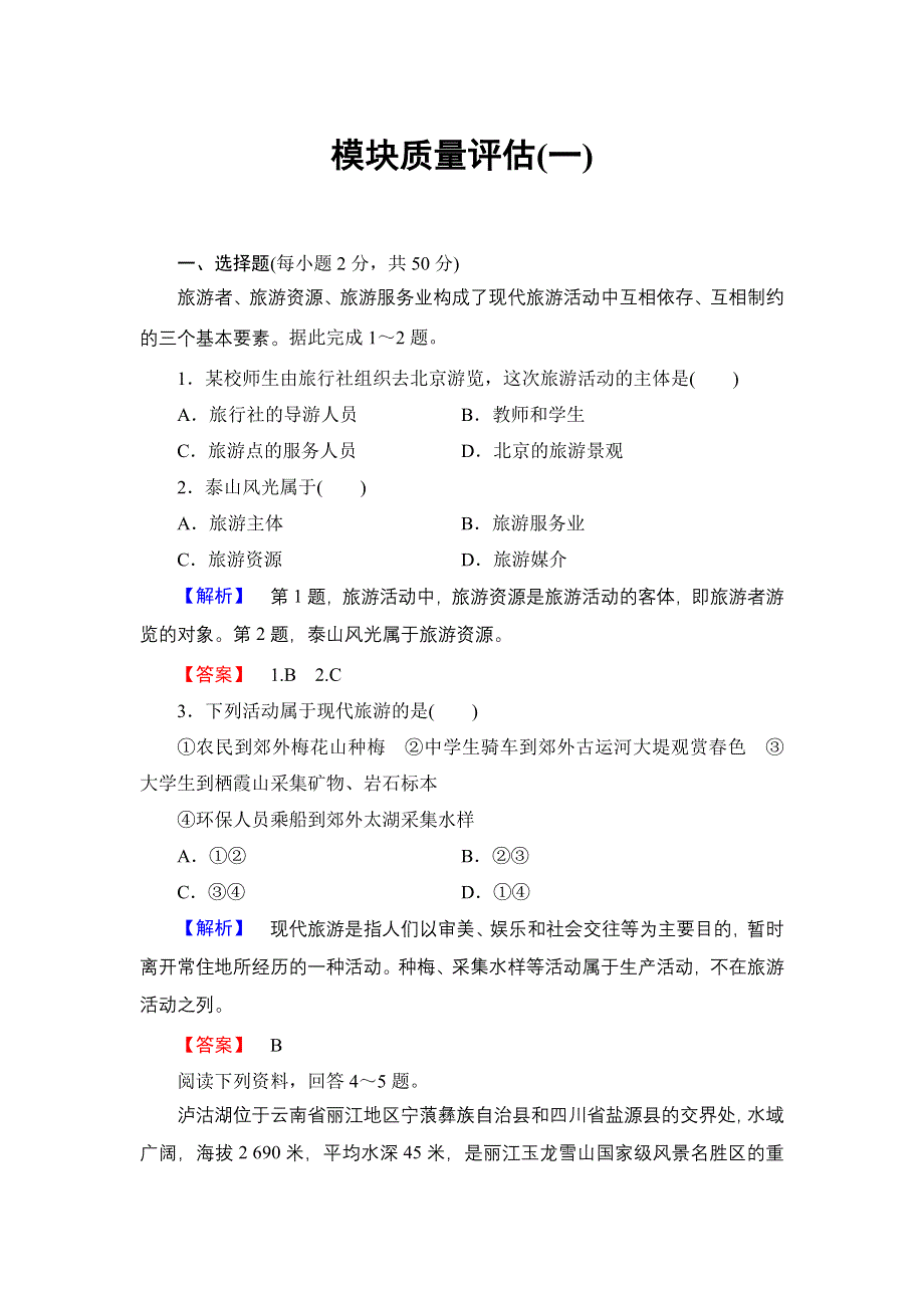 2016-2017学年高中地理鲁教版选修3模块质量评估1 WORD版含解析.doc_第1页