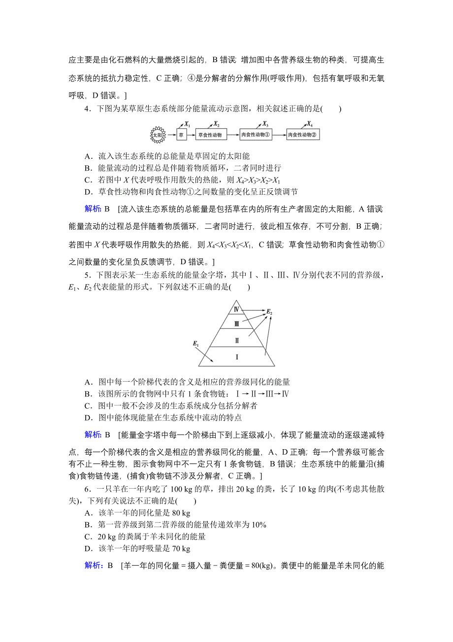 2020届高考生物二轮练习：专题强化练十四 专题八 第13讲 生态系统与环境保护 WORD版含解析.DOC_第2页