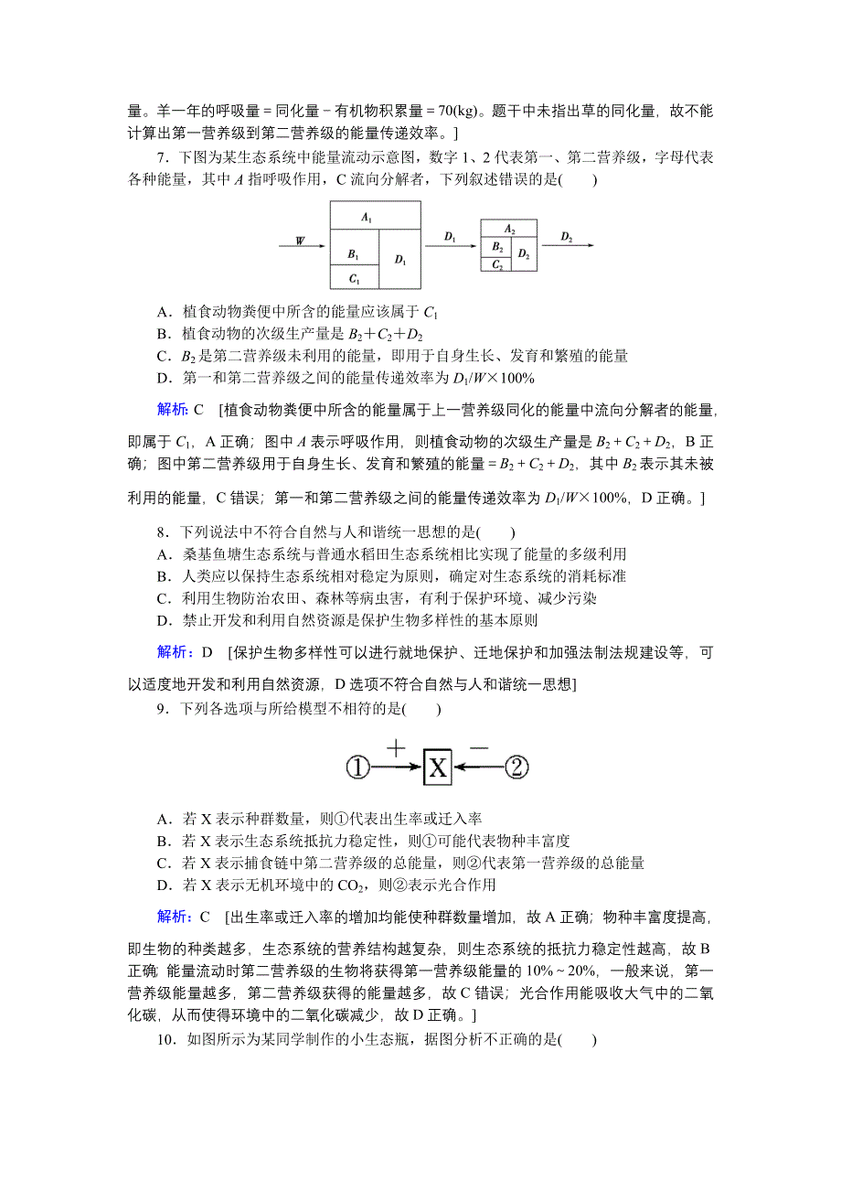 2020届高考生物二轮练习：专题强化练十四 专题八 第13讲 生态系统与环境保护 WORD版含解析.DOC_第3页