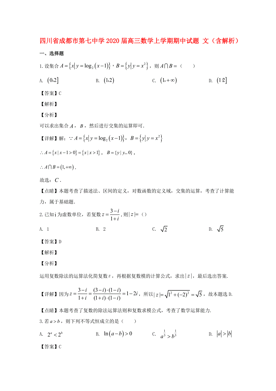 四川省成都市第七中学2020届高三数学上学期期中试题 文（含解析）.doc_第1页