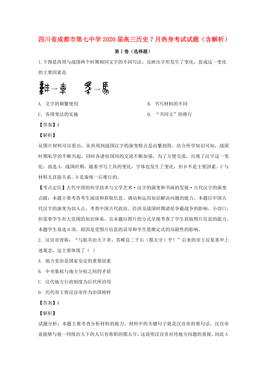 四川省成都市第七中学2020届高三历史7月热身考试试题（含解析）.doc_第1页