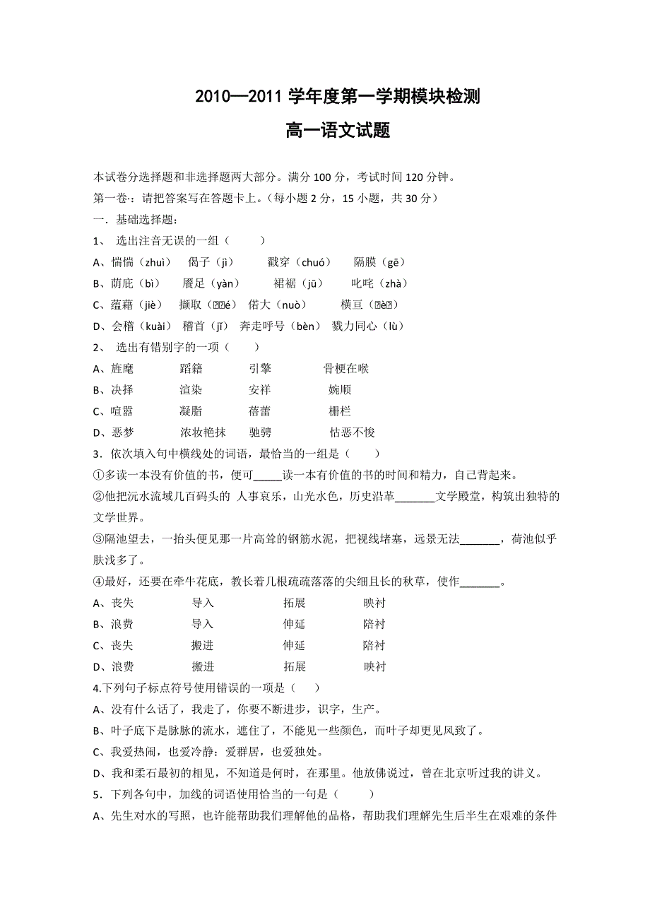 山东省临清实验高中2010-2011学年高一上学期模块检测（语文）.doc_第1页