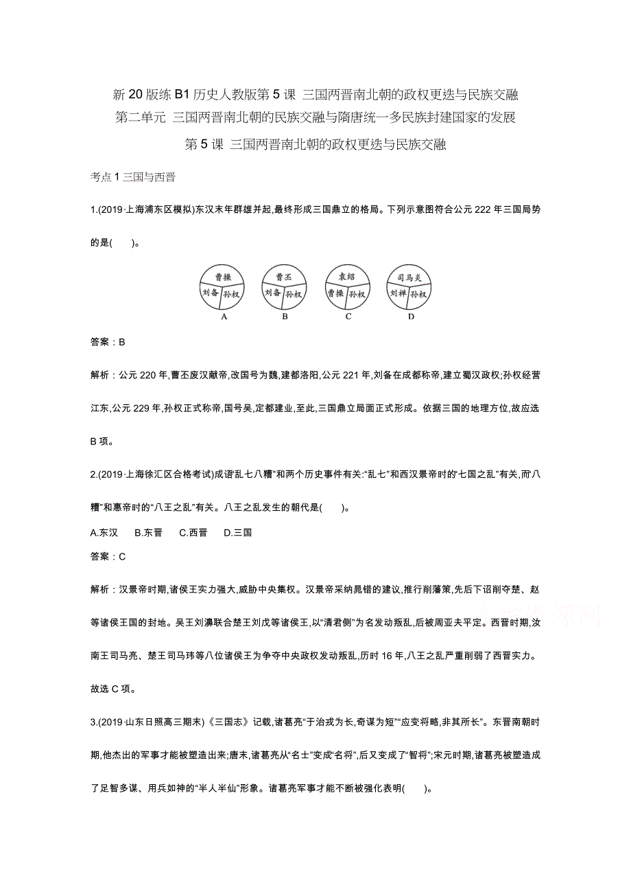 《新教材》2020-2021学年高中历史人教版必修中外历史纲要（上）一课一练：第5课三国两晋南北朝的政权更迭与民族交融 WORD版含解析.docx_第1页