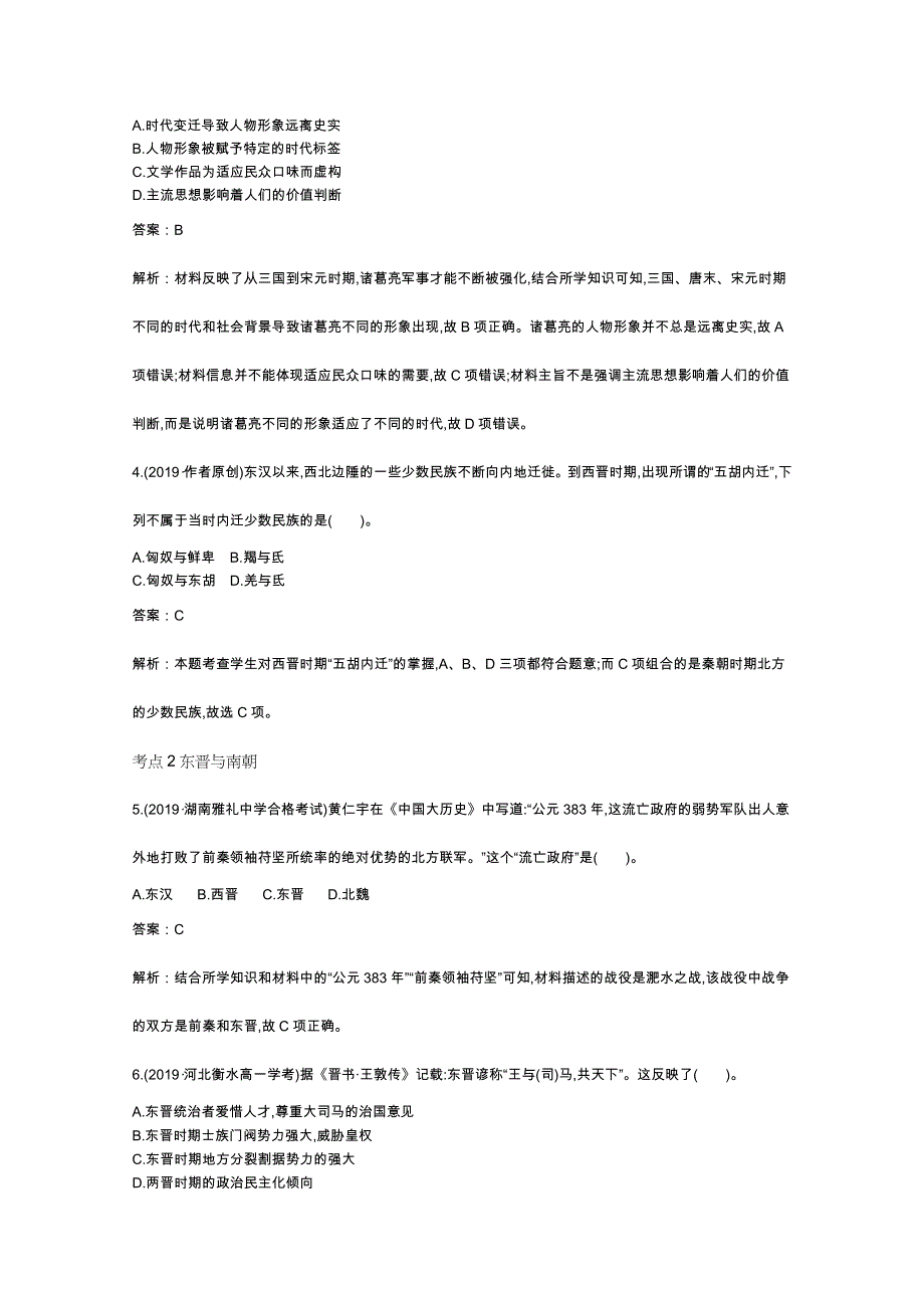 《新教材》2020-2021学年高中历史人教版必修中外历史纲要（上）一课一练：第5课三国两晋南北朝的政权更迭与民族交融 WORD版含解析.docx_第2页