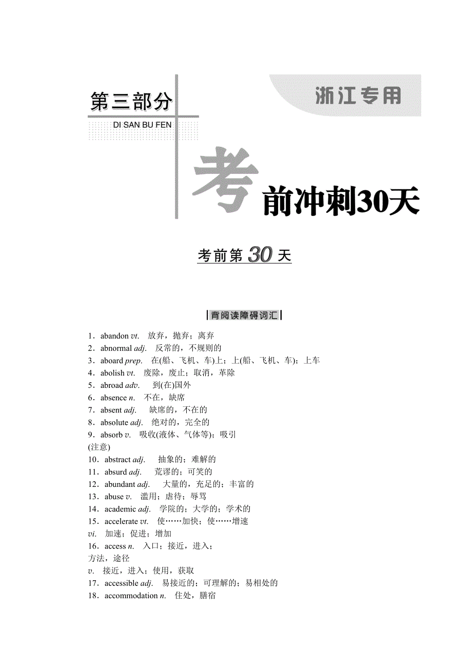 《优化方案》2016高考英语（浙江专用）二轮复习：第三部分考前第30天 WORD版含解析.doc_第1页