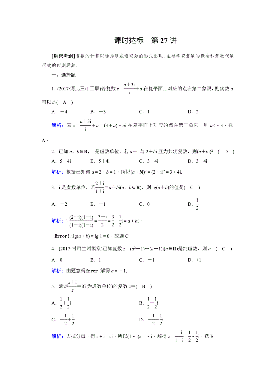 2018年高考数学（理）一轮复习课时达标：第四章　平面向量、数系的扩充与复数的引入27 WORD版含解析.doc_第1页