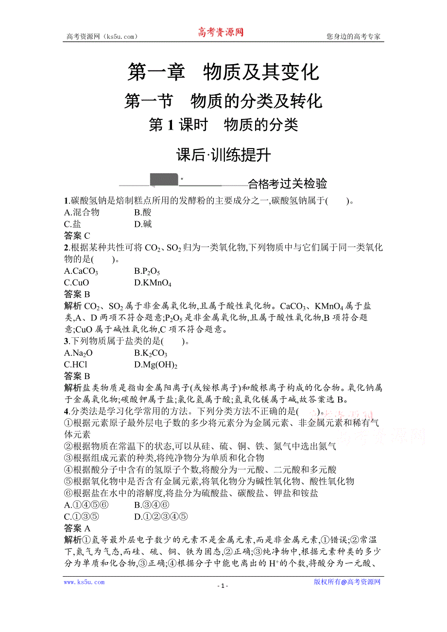 《新教材》2020-2021学年高中化学人教版必修第一册课后训练：第一章　第一节　第1课时　物质的分类 WORD版含解析.docx_第1页