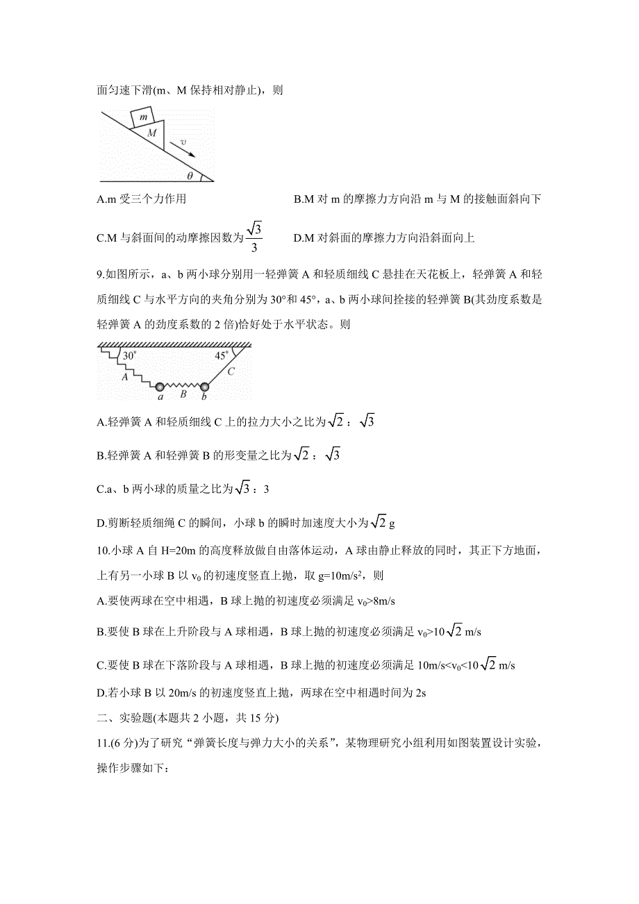 《发布》名校联盟2022届高三上学期9月质量检测巩固卷（老高考） 物理 WORD版含答案BYCHUN.doc_第3页