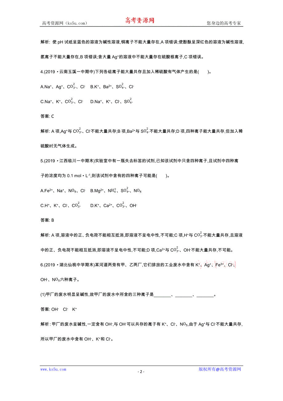 《新教材》2020-2021学年高中化学鲁科版必修第一册一课一练：2-2-3 离子反应的应用 WORD版含解析.docx_第2页