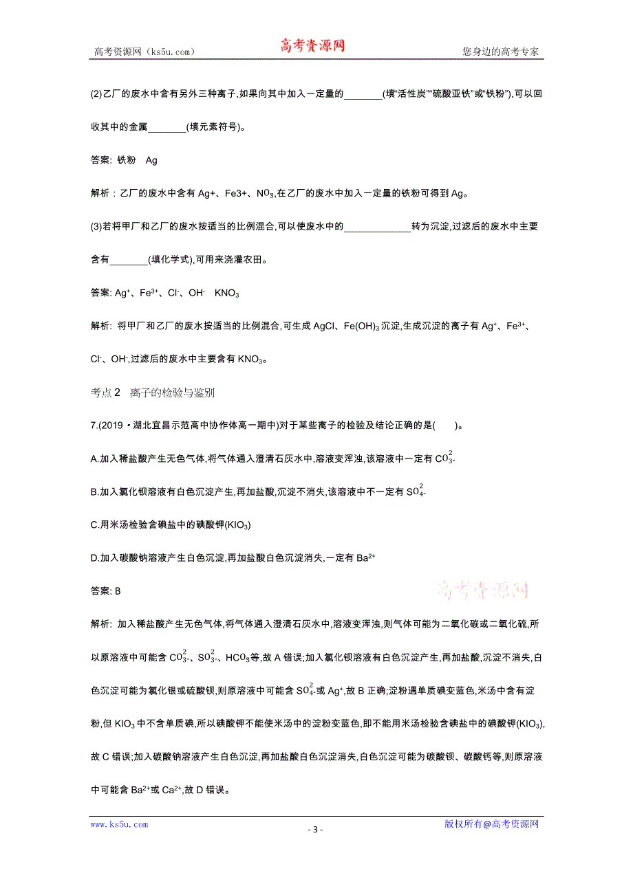 《新教材》2020-2021学年高中化学鲁科版必修第一册一课一练：2-2-3 离子反应的应用 WORD版含解析.docx_第3页