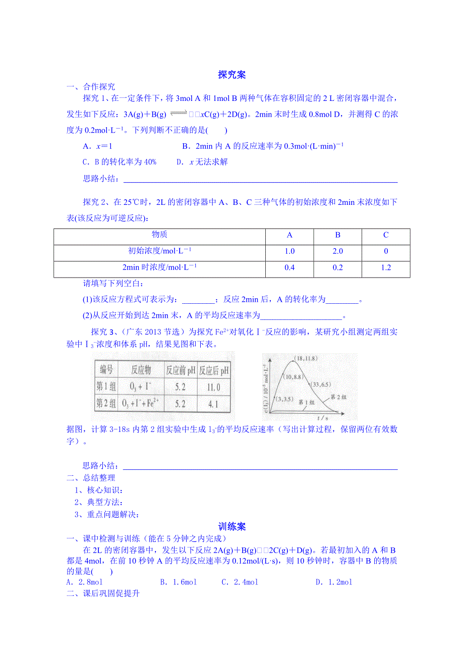 广东惠州市惠阳一中实验学校化学导学案 选修四鲁科版 2.3 化学反应的速率1.doc_第2页