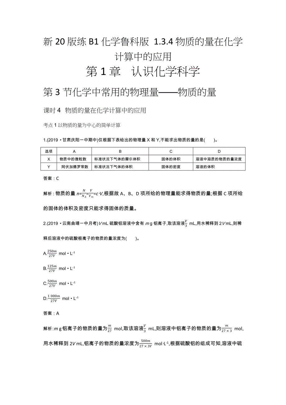 《新教材》2020-2021学年高中化学鲁科版必修第一册一课一练：1-3-4 物质的量在化学计算中的应用 WORD版含解析.docx_第1页