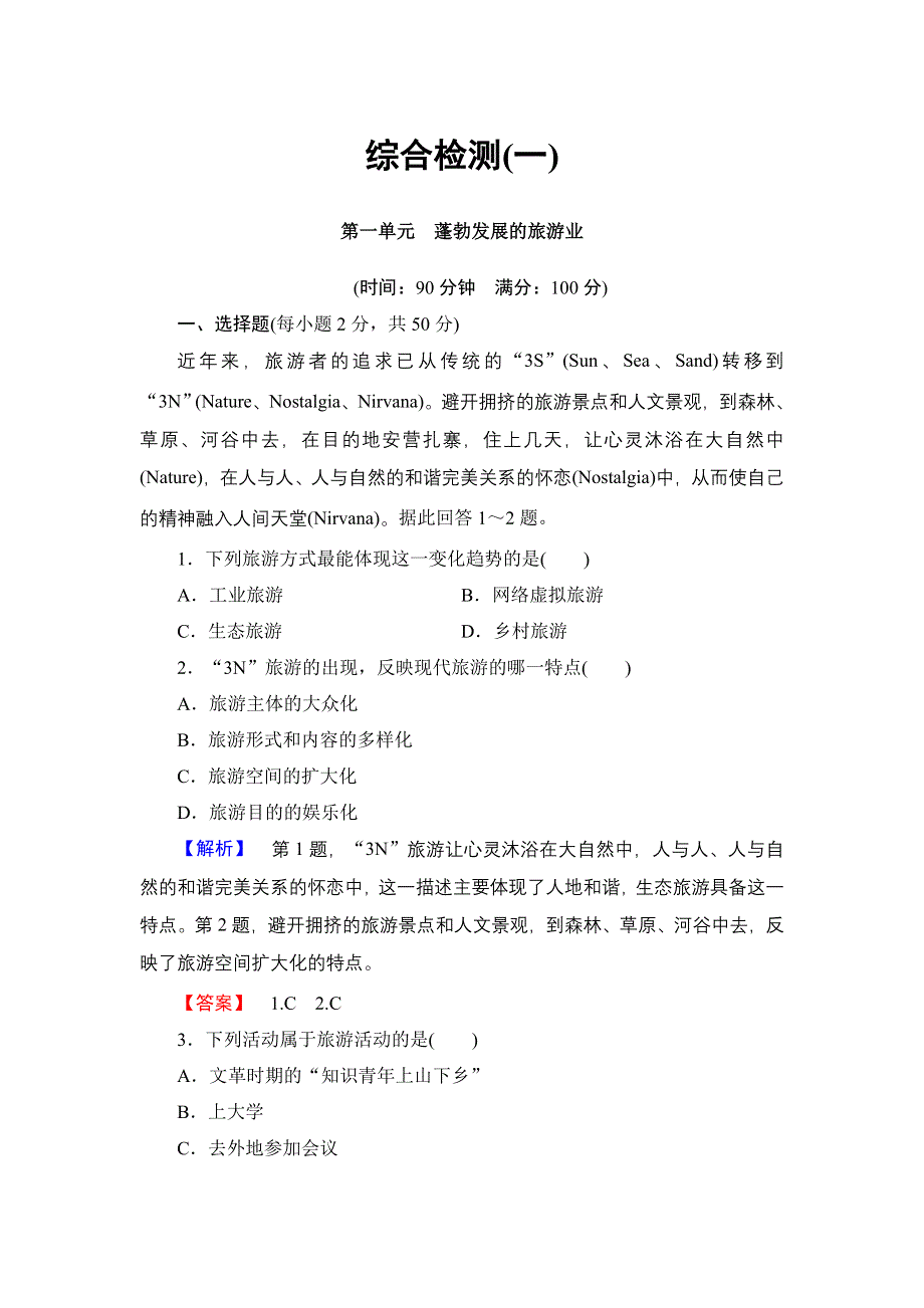 2016-2017学年高中地理鲁教版选修3综合检测1 WORD版含解析.doc_第1页