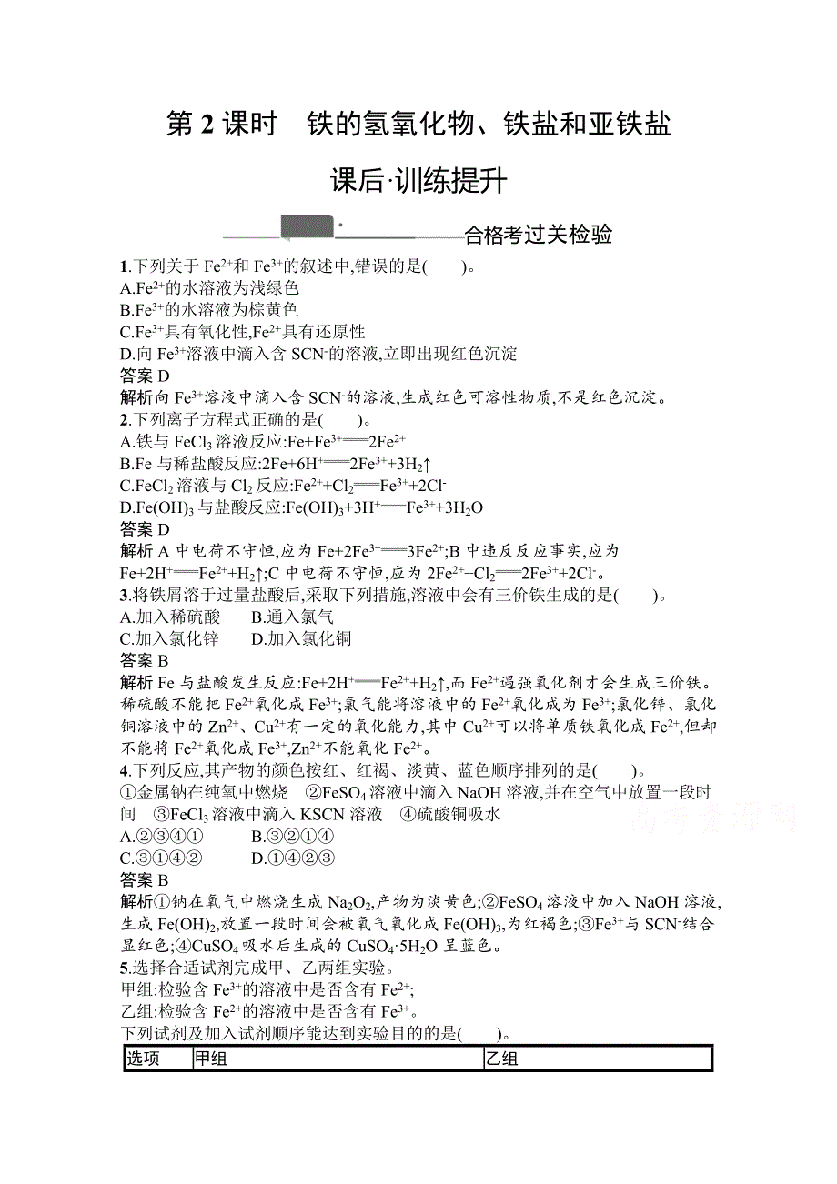 《新教材》2020-2021学年高中化学人教版必修第一册课后训练：第三章　第一节　第2课时　铁的氢氧化物、铁盐和亚铁盐 WORD版含解析.docx_第1页