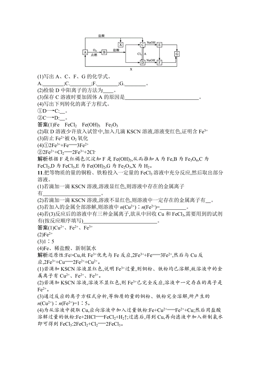 《新教材》2020-2021学年高中化学人教版必修第一册课后训练：第三章　第一节　第2课时　铁的氢氧化物、铁盐和亚铁盐 WORD版含解析.docx_第3页