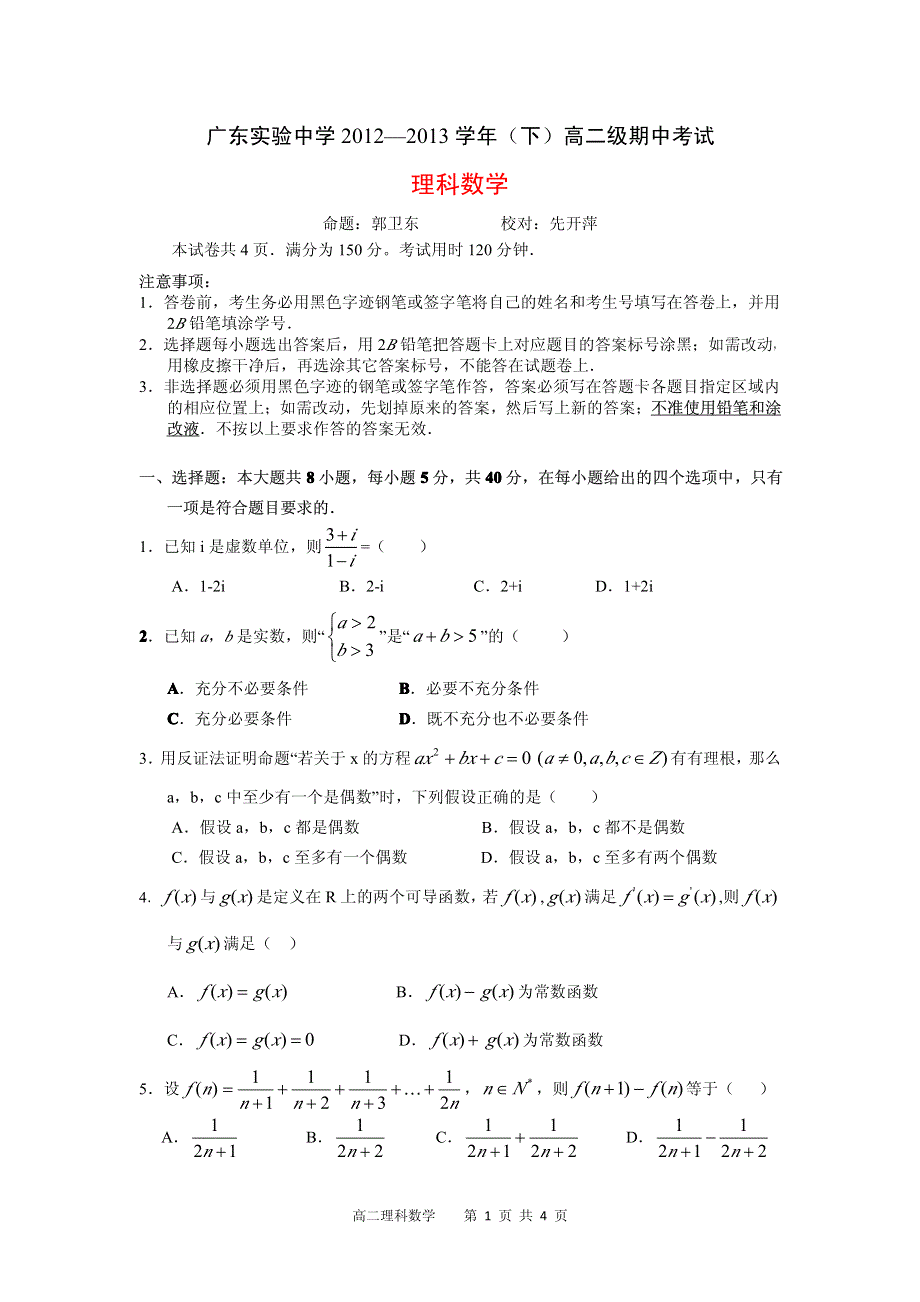 《首发》广东省实验中学2012-2013学年高二下学期期中数学理试题 PDF版无答案.pdf_第1页