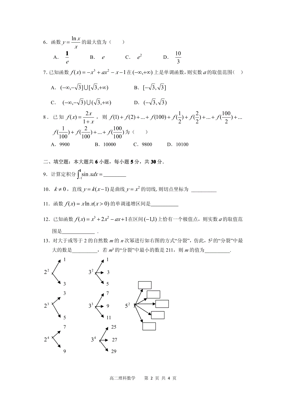 《首发》广东省实验中学2012-2013学年高二下学期期中数学理试题 PDF版无答案.pdf_第2页