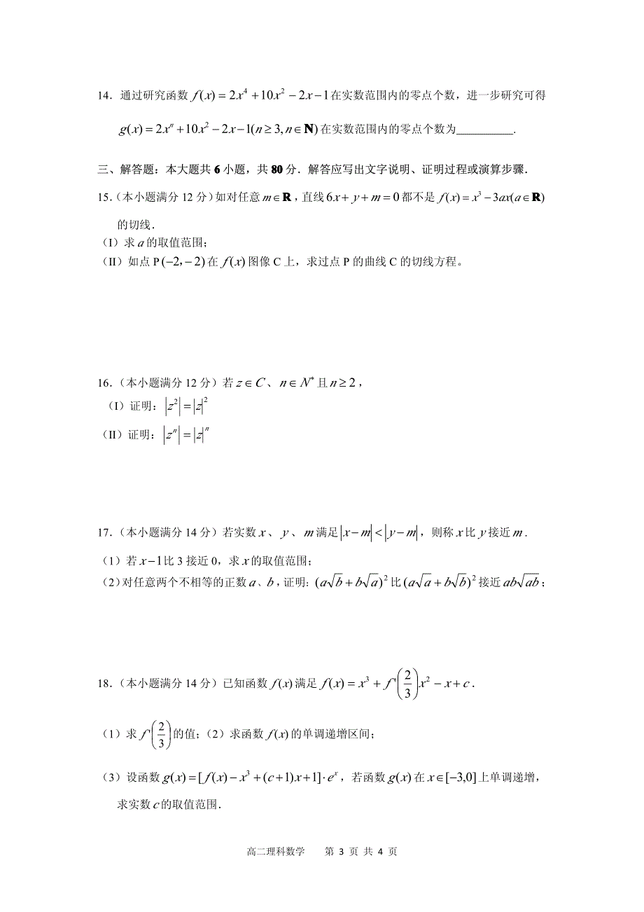 《首发》广东省实验中学2012-2013学年高二下学期期中数学理试题 PDF版无答案.pdf_第3页