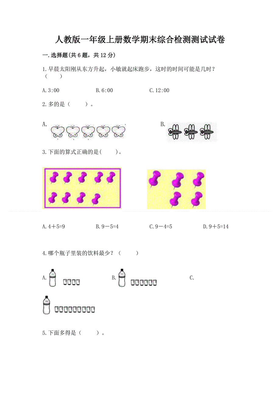 人教版一年级上册数学期末综合检测测试试卷【A卷】.docx_第1页