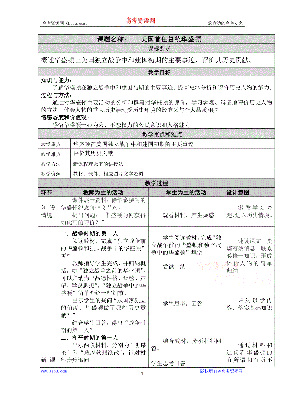 岳麓版高中历史选修四 第8课 美国首任总统华盛顿 教学设计.doc_第1页