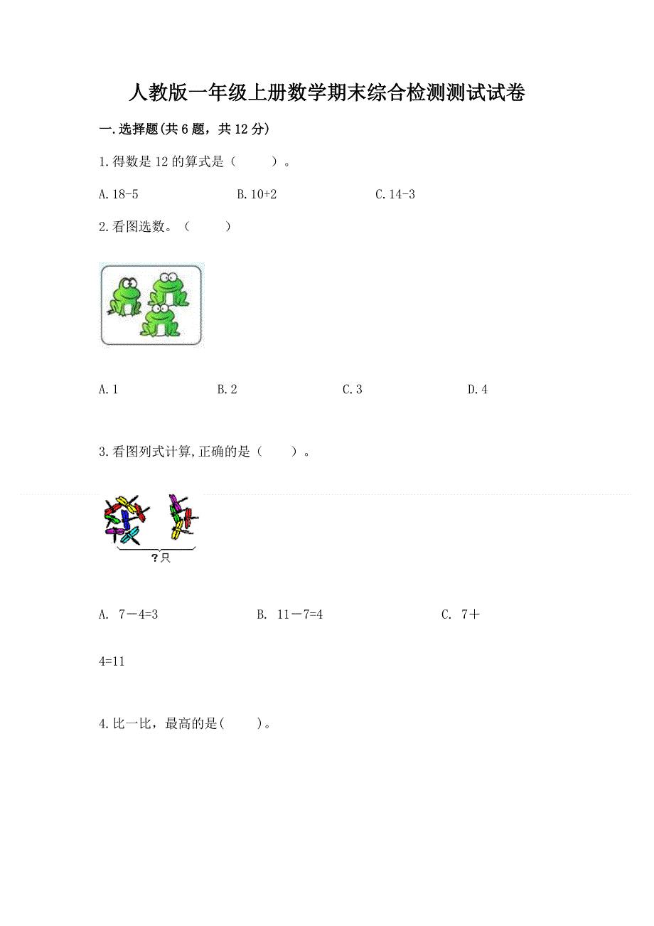 人教版一年级上册数学期末综合检测测试试卷【典优】.docx_第1页