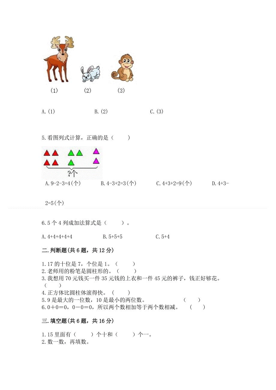 人教版一年级上册数学期末综合检测测试试卷【典优】.docx_第2页
