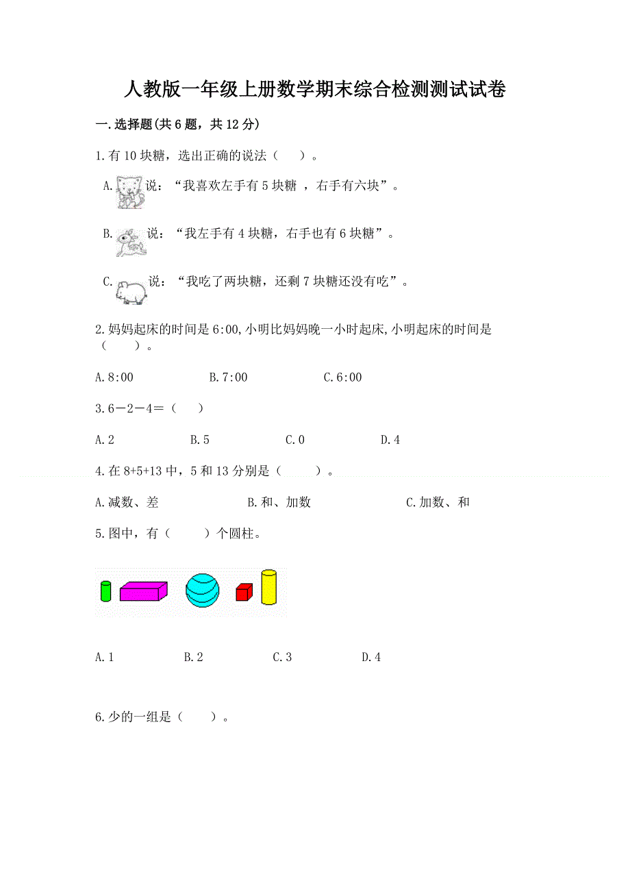 人教版一年级上册数学期末综合检测测试试卷【全国通用】.docx_第1页