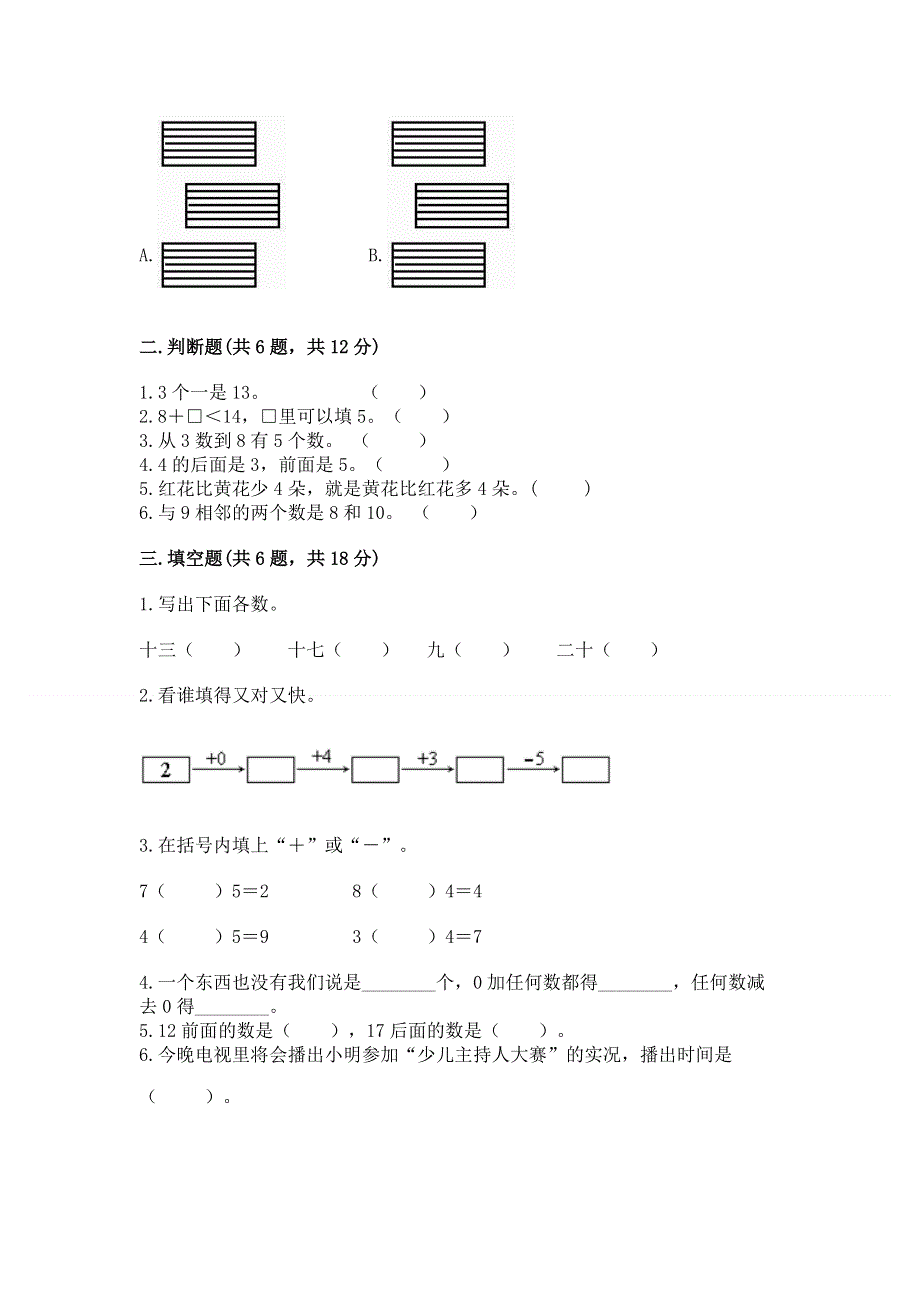 人教版一年级上册数学期末综合检测测试试卷【全国通用】.docx_第2页