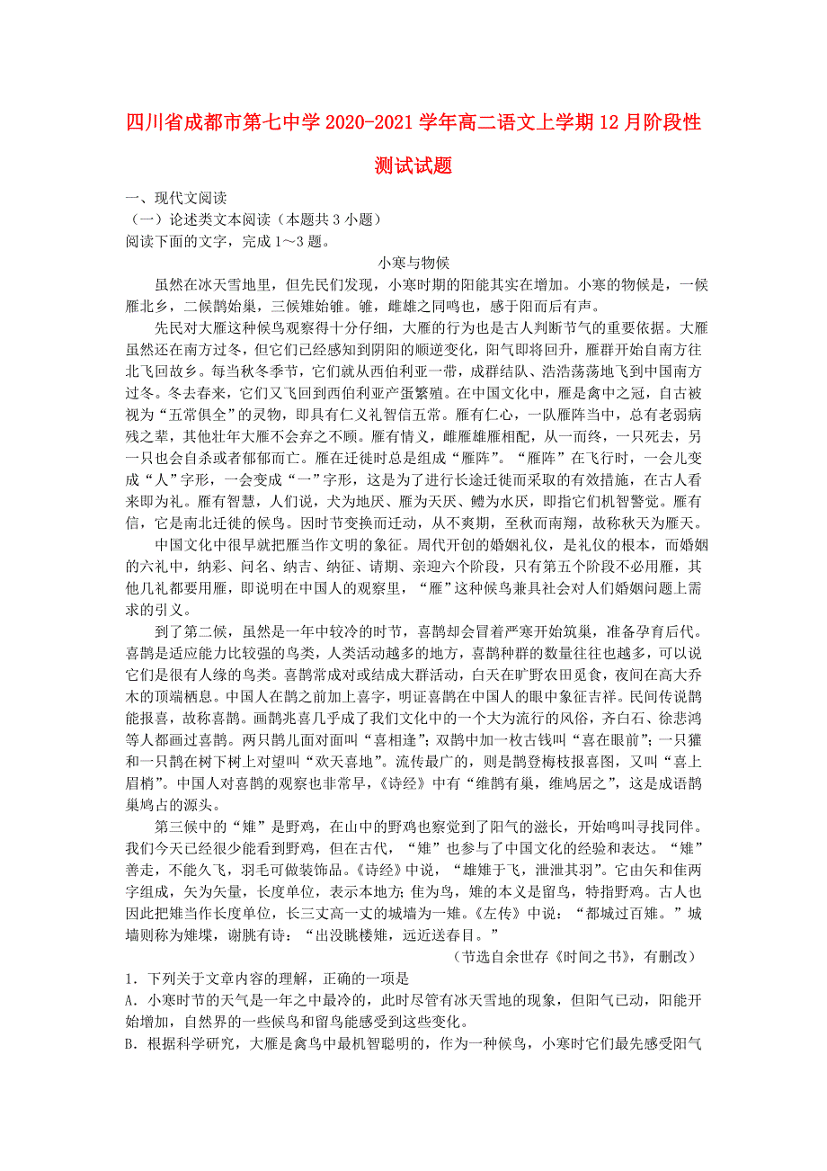 四川省成都市第七中学2020-2021学年高二语文上学期12月阶段性测试试题.doc_第1页