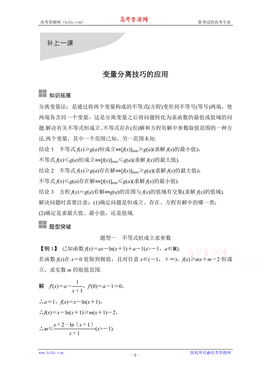 2021届浙江省高考数学一轮学案：第三章补上一课 变量分离技巧的应用 WORD版含解析.doc_第1页