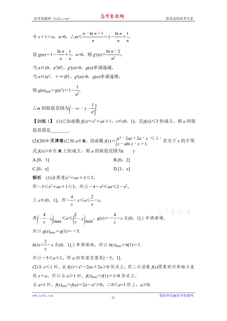 2021届浙江省高考数学一轮学案：第三章补上一课 变量分离技巧的应用 WORD版含解析.doc_第2页