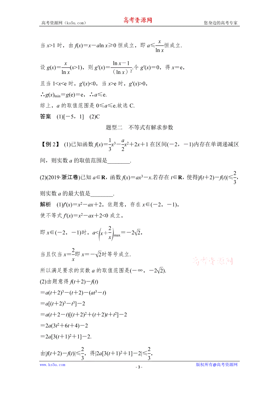 2021届浙江省高考数学一轮学案：第三章补上一课 变量分离技巧的应用 WORD版含解析.doc_第3页