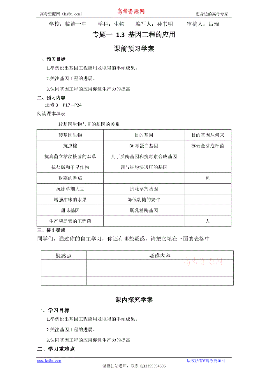 山东省临清四所高中骨干教师联合制作生物选修三导学案：专题一1.3《基因工程的应用》WORD版含答案.doc_第1页