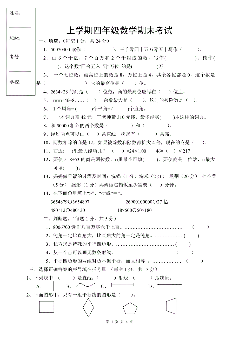 人教版四年级上册数学期末试题6.doc_第1页