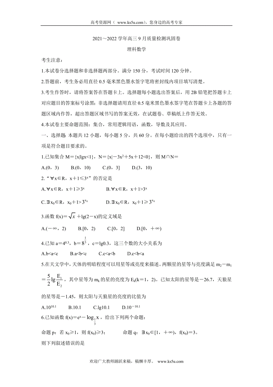 《发布》名校联盟2022届高三上学期9月质量检测巩固卷（老高考） 数学（理） WORD版含答案BYCHUN.doc_第1页