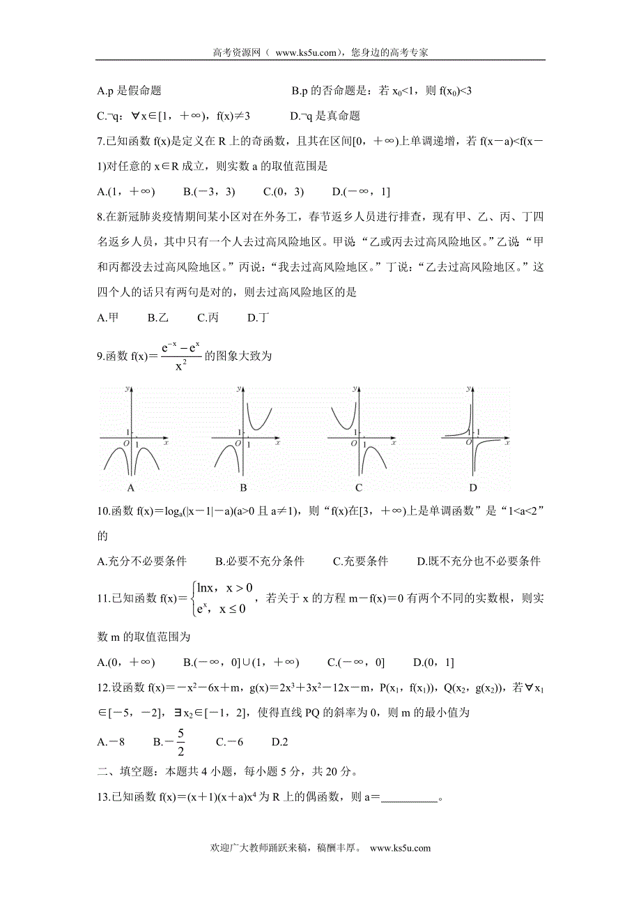 《发布》名校联盟2022届高三上学期9月质量检测巩固卷（老高考） 数学（理） WORD版含答案BYCHUN.doc_第2页