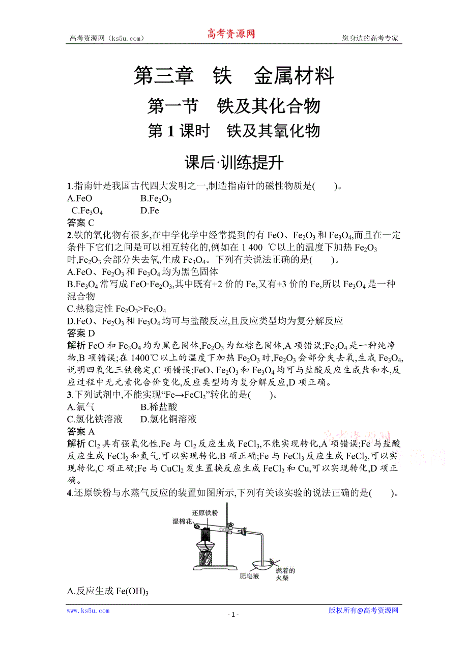 《新教材》2020-2021学年高中化学人教版必修第一册课后训练：第三章　第一节　第1课时　铁及其氧化物 WORD版含解析.docx_第1页