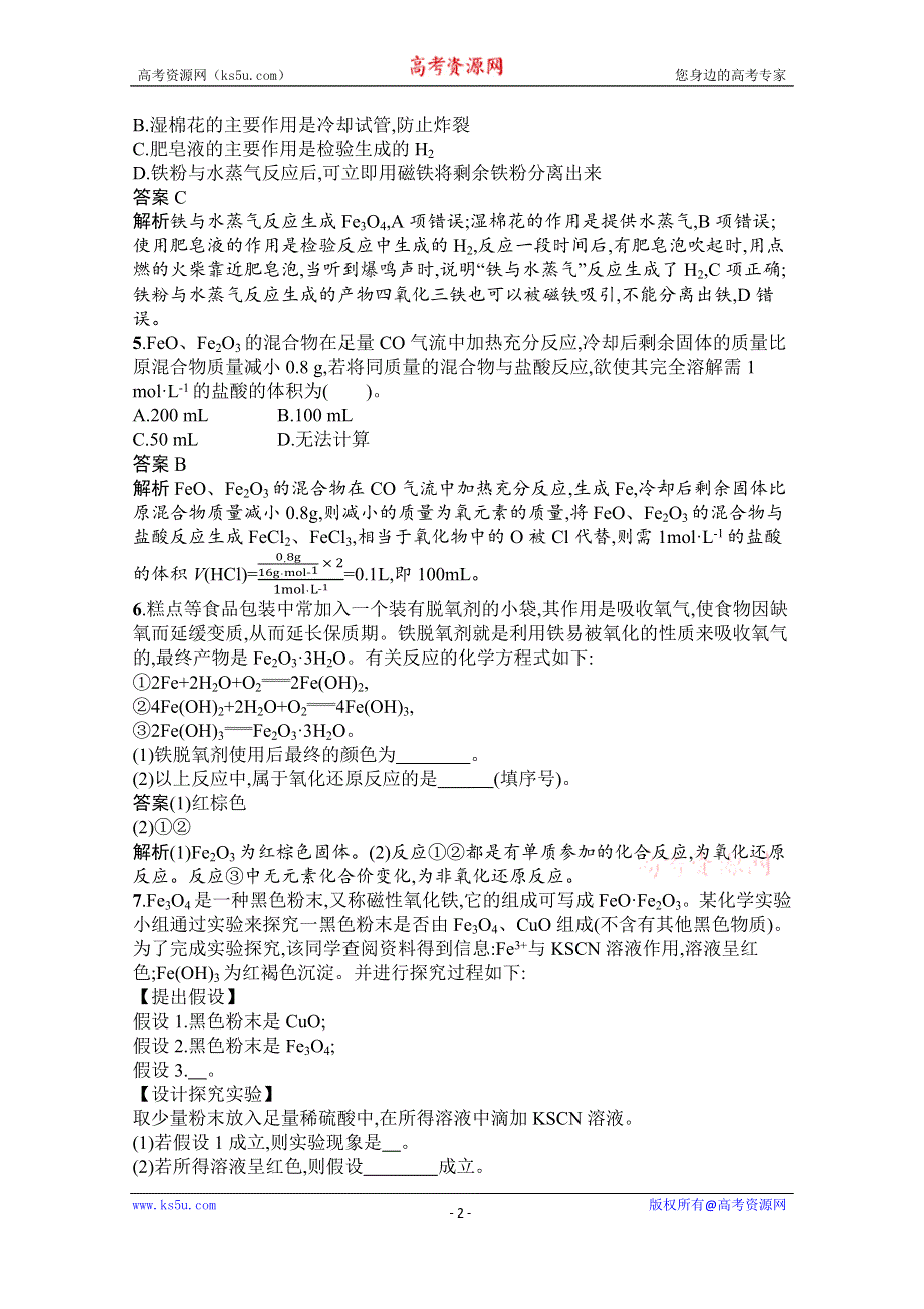 《新教材》2020-2021学年高中化学人教版必修第一册课后训练：第三章　第一节　第1课时　铁及其氧化物 WORD版含解析.docx_第2页